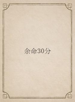 余命30分