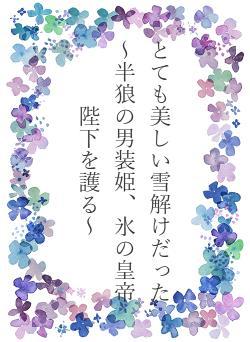 とても美しい雪解けだった　～半狼の男装姫、氷の皇帝陛下を護る～