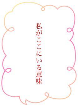 私がここにいる意味