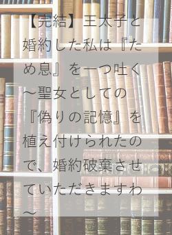 【完結】王太子と婚約した私は『ため息』を一つ吐く～聖女としての『偽りの記憶』を植え付けられたので、婚約破棄させていただきますわ～