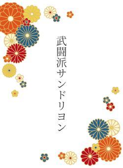 武闘派サンドリヨン
