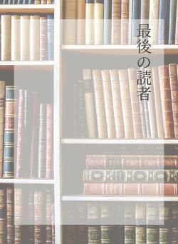 最後の読者