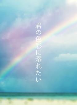 君の色彩に溺れたい