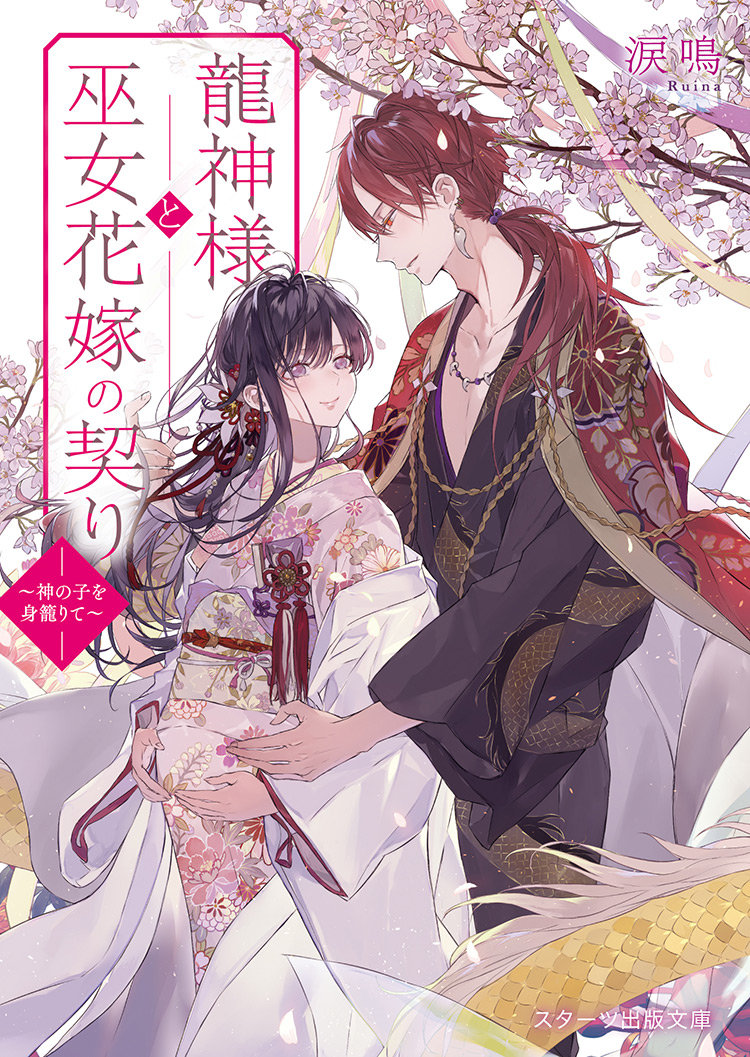 龍神様と巫女花嫁の契り~神の子を身籠りて~