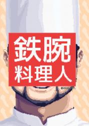 TVショー『鉄腕料理人』