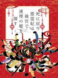 死に戻り悪霊妃は、後宮で〈連理の姫〉を探す