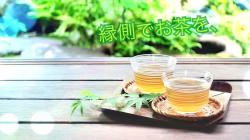 縁側でお茶を、