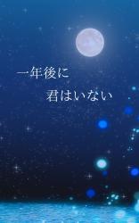 一年後に君はいない