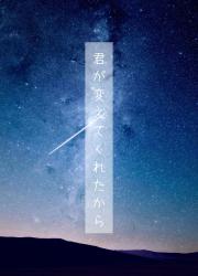 君が変えてくれたから
