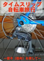 「１話だけ大賞」続編　タイムスリップ自転車旅行　第５話　白川郷 / 祖母？の誘惑