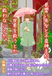 【書籍化12/15発売】見習い巫女と不良神主が、世界を救うとか救わないとか