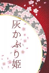 灰かぶり姫
